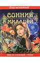 Знаменитый сонник Миллера. 10 000 толкований снов, Густавус Хиндман Миллер 