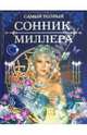 Самый полный сонник Миллера, Миллер Густавус Хиндман 