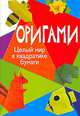 КБ(тв-Владис).Оригами.Целый мир в квадратике бумаги, Алексей Гарматин 