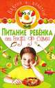 Питание ребенка от года до семи. Вкусно и полезно!, Белоглазов Дмитрий Николаевич, Троянская Наталья Анатольевна 