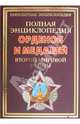 ПЭ.Полная энциклопедия орденов и медалей Второй мировой войны, Царева Татьяна Борисовна 