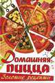 Домашняя пицца. Золотые рецепты, Бушуева 