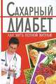 Сахарный диабет. Как жить полной жизнью, Т. Д. Селезнева 