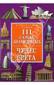 ИБ.111 самых знаменитых чудес света, Крючков Алексей Владимирович, Шанина Светлана Анатольевна, Гаврилова Анна 