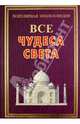 ПЭ.Все чудеса света, Крючков Алексей Владимирович, Шанина Светлана Анатольевна, Гаврилова Анна 