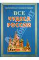 ПЭ.Все чудеса России, Бушуева Лариса Павловна 