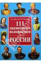 111 самых знаменитых полководцев России, Вилков Валерий Анатольевич, Пакалина Елена Николаевна 