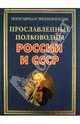 Прославленные полководцы России и СССР, Вилков Валерий Анатольевич, Пакалина Елена Николаевна 