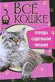 Все о кошке. Породы, содержание, питание (32 цветные вклейки), Елена Николаева 
