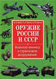 ИБ.Оружие России и СССР.Военная техника и стрелковое вооружение, И. О. Демин, А. А. Павлов, А. Е. Проклов 