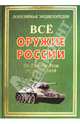 ПЭ.Все оружие России.От Древней Руси до наших дней, Демин Игорь Олегович, Павлов Андрей Анатольевич, Проклов Аркадий Егорович 
