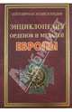 Энциклопедия орденов и медалей Европы, Философов Игорь Юрьевич, Шанина Светлана Анатольевна, Жмакин Максим Сергеевич 