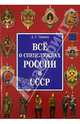 Все о спецслужбах России и СССР, Сизенко Андрей Григорьевич 
