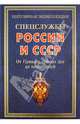 Спецслужбы России и СССР. От Приказа тайных дел до наших дней, Сизенко Андрей Григорьевич 