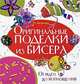 Оригинальные поделки из бисера.От идеи до воплощения(полноцвет), Белякова Ольга 