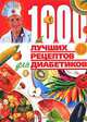 1000 лучших рецептов для диабетиков, 