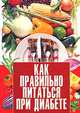 Как правильно питаться при диабете, 