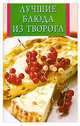 Лучшие блюда из творога, Лариса Бушуева 