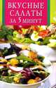 Вкусные салаты за 5 минут, Сергей Михайлов 