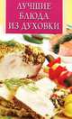 Лучшие блюда из духовки, 