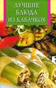 Лучшие блюда из кабачков, 
