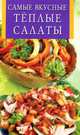 Самые вкусные тёплые салаты, 