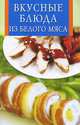 Вкусные блюда из белого мяса, 