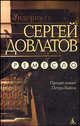Ремесло, Довлатов Сергей Донатович 