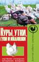 Куры, утки, гуси и индюшки. Содержание. Разведение. Выращивание молодняка, 