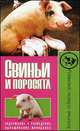 Свиньи и поросята. Содержание. Разведение. Выращивание молодняка, Сергей Михайлов 