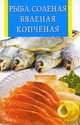 Рыба соленая, вяленая, копченая, 
