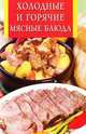 Холодные и горячие мясные блюда, 