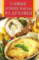 Самые лучшие блюда из духовки, 