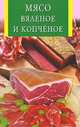 Мясо вяленое и копченое, 