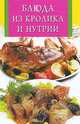 Блюда из кролика и нутрии, Забирова А.В. 