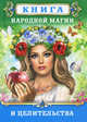 Книга народной магии и целительства, 