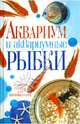 Аквариум и аквариумные рыбки.Золотые советы для начинающих(32 цвет.вклейки), Пыльцына Елена Евгеньевна 
