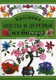 Бисер. Красивые цветы и деревья из бисера, Шнуровозова Т.В. 