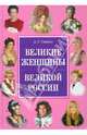 Великие женщины великой России. Сизенко А. Г., Сизенко Андрей Григорьевич 