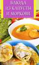 Блюда из капусты и моркови, 