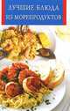 Лучшие блюда из морепродуктов, Екатерина Виноградская 