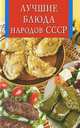 Лучшие блюда народов СССР, 
