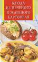 Блюда из печеного и жареного картофеля, Ирина Булгакова 