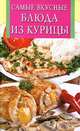 Самые вкусные блюда из курицы, 