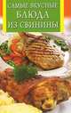 Самые вкусные блюда из свинины, 