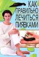 Как правильно лечиться пиявками., Елена Юрьевна Храмова 