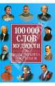 100 000 слов мудрости. Большая книга афоризмов, 