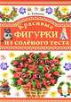 Красивые фигурки из соленого теста, Елена Рубцова 