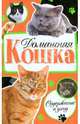 Домашняя кошка. Содержание и уход., Дарья Дазидова 