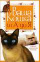 Ваша кошка от А до Я. Породы. Содержание. Питание., Дазидова Д. 